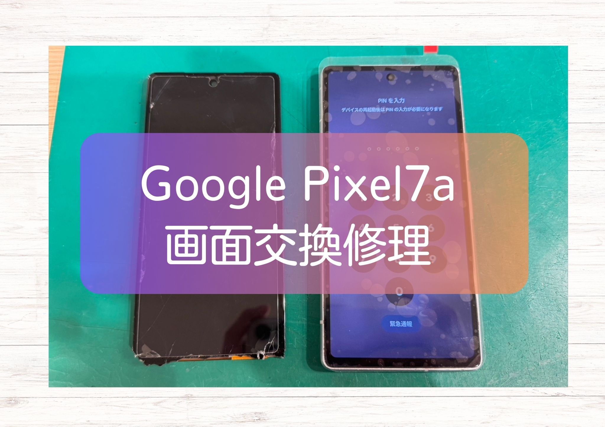 Pixel 7a の画面割れ・表示不良は即日画面交換【スマホ修理工房 新宿PePe店】